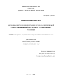 Мраморова Ирина Михайловна. Методика применения миграции ПРО (параметрической развертки отражений) в сложных геологических условиях: дис. кандидат наук: 25.00.10 - Геофизика, геофизические методы поисков полезных ископаемых. ФГБОУ ВО «Московский государственный университет имени М.В. Ломоносова». 2020. 123 с.