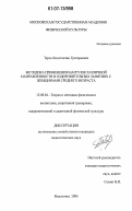 Терзи, Константин Григорьевич. Методика применения нагрузок различной направленности в оздоровительных занятиях с женщинами среднего возраста: дис. кандидат педагогических наук: 13.00.04 - Теория и методика физического воспитания, спортивной тренировки, оздоровительной и адаптивной физической культуры. Малаховка. 2006. 164 с.