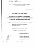 Мастеров, Андрей Геннадьевич. Методика применения нетрадиционных оздоровительных средств на уроках физической культуры с младшими школьниками: дис. кандидат педагогических наук: 13.00.04 - Теория и методика физического воспитания, спортивной тренировки, оздоровительной и адаптивной физической культуры. Волгоград. 2002. 183 с.