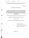 Цыба, Ирина Анатольевна. Методика применения средств оздоровительной аэробики в физическом воспитании студентов с использованием современных информационных технологий: дис. кандидат педагогических наук: 13.00.04 - Теория и методика физического воспитания, спортивной тренировки, оздоровительной и адаптивной физической культуры. Москва. 2000. 161 с.