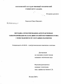 Борискин, Павел Иванович. Методика проектирования автотракторных электроприводов на базе двигателей постоянного тока с возбуждением от составных магнитов: дис. кандидат технических наук: 05.09.03 - Электротехнические комплексы и системы. Москва. 2009. 176 с.