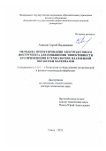 Анахов Сергей Вадимович. Методика проектирования электродугового инструмента для повышения эффективности его применения в технологиях плазменной обработки материалов: дис. доктор наук: 00.00.00 - Другие cпециальности. ФГБУН Институт физики прочности и материаловедения Сибирского отделения Российской академии наук. 2023. 342 с.