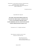 Туркин Виталий Андреевич. Методика проектирования и контроля блоков чувствительных элементов для бесплатформенных инерциальных навигационных систем с неортогональной ориентацией измерительных осей: дис. кандидат наук: 00.00.00 - Другие cпециальности. ФГБОУ ВО «Саратовский государственный технический университет имени Гагарина Ю.А.». 2024. 220 с.