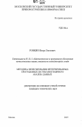 Ровкин, Игорь Олегович. Методика проектирования интегрированных программных систем многомерного анализа данных: дис. кандидат технических наук: 05.13.11 - Математическое и программное обеспечение вычислительных машин, комплексов и компьютерных сетей. Москва. 2007. 114 с.