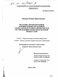 Абалуев, Роман Николаевич. Методика проектирования компьютерной обучающей среды для подготовки специалистов по управлению технологическими процессами: дис. кандидат педагогических наук: 13.00.02 - Теория и методика обучения и воспитания (по областям и уровням образования). Тамбов. 2000. 187 с.