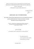 Ожерельева Анастасия Викторовна. Методика проектирования конкурентоспособной продукции для предприятий индустрии питания на основе потребительских предпочтений: дис. кандидат наук: 05.18.15 - Товароведение пищевых продуктов и технология общественного питания. ФГБОУ ВО «Кемеровский государственный университет». 2021. 180 с.