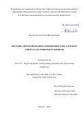 Косенкова Анастасия Владимировна. Методика проектирования маневренного посадочного аппарата на поверхность Венеры: дис. кандидат наук: 05.07.02 - Проектирование, конструкция и производство летательных аппаратов. ФГБОУ ВО «Московский авиационный институт (национальный исследовательский университет)». 2022. 235 с.