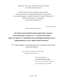 Русских Антон Сергеевич. Методика проектирования межорбитального транспортного аппарата с электроракетной двигательной установкой для комбинированных схем выведения на геостационарную орбиту: дис. кандидат наук: 00.00.00 - Другие cпециальности. ФГАОУ ВО «Самарский национальный исследовательский университет имени академика С.П. Королева». 2025. 172 с.