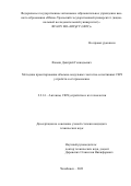 Фомин Дмитрий Геннадьевич. Методика проектирования объемно-модульных частотно-селективных СВЧ устройств и её применение: дис. кандидат наук: 00.00.00 - Другие cпециальности. ФГАОУ ВО «Уральский федеральный университет имени первого Президента России Б.Н. Ельцина». 2023. 172 с.