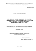 Сахаров Максим Константинович. Методика проектирования программ для решения задач глобальной параметрической оптимизации на слабосвязанных вычислительных системах: дис. кандидат наук: 05.13.11 - Математическое и программное обеспечение вычислительных машин, комплексов и компьютерных сетей. ФГБОУ ВО «Московский государственный технический университет имени Н.Э. Баумана (национальный исследовательский университет)». 2020. 123 с.