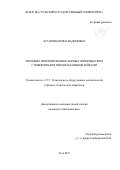 Астапова Ирина Вадимовна. Методика проектирования сборных червячных фрез с поворотными твердосплавными рейками: дис. кандидат наук: 00.00.00 - Другие cпециальности. ФГБОУ ВО «Тульский государственный университет». 2022. 155 с.