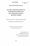 Борисов, Владимир Валерьевич. Методика проектирования сети предприятий технического обслуживания и ремонта бытовой техники: дис. кандидат экономических наук: 05.02.22 - Организация производства (по отраслям). Москва. 2006. 123 с.