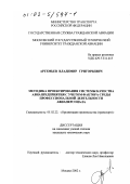 Артемьев, Владимир Григорьевич. Методика проектирования системы качества авиапредприятия с учетом фактора среды профессиональной деятельности авиаперсонала: дис. кандидат технических наук: 05.02.22 - Организация производства (по отраслям). Москва. 2002. 259 с.