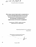 Моссоулина, Лидия Александровна. Методика проектирования содержания и технология формирования культуры безопасности жизнедеятельности: На примере специалистов нефтетехнологического профиля: дис. кандидат педагогических наук: 13.00.08 - Теория и методика профессионального образования. Тольятти. 2002. 180 с.