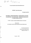 Очиров, Сергей Васильевич. Методика проектирования содержания системы повышения квалификации офицеров-инженеров службы безопасности: дис. кандидат педагогических наук: 13.00.08 - Теория и методика профессионального образования. Тольятти. 2000. 157 с.