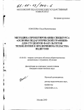 Соколова, Ольга Валентиновна. Методика проектирования спецкурса "Основы педагогической графики" для студентов факультетов технологии и предпринимательства педвузов: дис. кандидат педагогических наук: 13.00.02 - Теория и методика обучения и воспитания (по областям и уровням образования). Москва. 2000. 212 с.