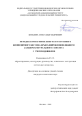 Больших Александр Андреевич. Методика проектирования толстостенного композитного кессона крыла широкофюзеляжного дальнемагистрального самолёта с учетом дефектов: дис. кандидат наук: 00.00.00 - Другие cпециальности. ФГБОУ ВО «Московский авиационный институт (национальный исследовательский университет)». 2024. 159 с.