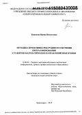 Баженова, Ирина Васильевна. Методика проективно-рекурсивного обучения программированию студентов математических направлений подготовки: дис. кандидат наук: 13.00.02 - Теория и методика обучения и воспитания (по областям и уровням образования). Красноярск. 2015. 159 с.