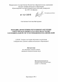 Светличная, Светлана Викторовна. Методика проективно-рекурсивного обучения учителей начальных классов в области ИКТ в муниципальной системе повышения квалификации: дис. кандидат наук: 13.00.02 - Теория и методика обучения и воспитания (по областям и уровням образования). Красноярск. 2012. 171 с.