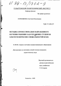 Потемкина, Светлана Николаевна. Методика профессионально направленного обучения задач по физике студентов электротехнических специальностей вузов: дис. кандидат педагогических наук: 13.00.08 - Теория и методика профессионального образования. Тольятти. 1999. 178 с.