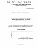 Попова, Татьяна Александровна. Методика профессионально-прикладной физической подготовки студентов диспетчерского профиля: дис. кандидат педагогических наук: 13.00.04 - Теория и методика физического воспитания, спортивной тренировки, оздоровительной и адаптивной физической культуры. Челябинск. 2004. 176 с.