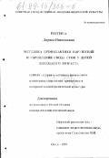 Рютина, Лариса Николаевна. Методика профилактики нарушений и укрепления свода стоп у детей школьного возраста: дис. кандидат педагогических наук: 13.00.04 - Теория и методика физического воспитания, спортивной тренировки, оздоровительной и адаптивной физической культуры. Омск. 1997. 198 с.