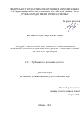 Воробьев Александр Алексеевич. Методика профилирования юбки составного поршня форсированного четырехтактного дизеля с учетом условий ее смазки в цилиндре: дис. кандидат наук: 00.00.00 - Другие cпециальности. ФГАОУ ВО «Российский университет дружбы народов». 2023. 165 с.