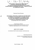 Норватова, Оксана Игоревна. Методика прогноза гидрогеологических условий затопления угольных шахт на базе численного моделирования геофильтрационных процессов: На примере Восточного Донбасса: дис. кандидат технических наук: 25.00.16 - Горнопромышленная и нефтегазопромысловая геология, геофизика, маркшейдерское дело и геометрия недр. Санкт-Петербург. 2005. 202 с.