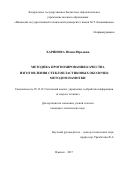 Харинова, Юлия Юрьевна. Методика прогнозирования качества изготовления стеклопластиковых оболочек методом намотки: дис. кандидат наук: 05.13.01 - Системный анализ, управление и обработка информации (по отраслям). Ижевск. 2017. 195 с.