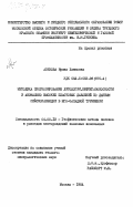 Азизова, Ирина Хаимовна. Методика прогнозирования литологии, нефтегазоносности и аномально высоких пластовых давлений по данным сейсморазведки в юго-западной Туркмении: дис. кандидат геолого-минералогических наук: 04.00.12 - Геофизические методы поисков и разведки месторождений полезных ископаемых. Москва. 1984. 142 с.