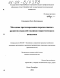 Скворцова, Инга Викторовна. Методика прогнозирования перспективного развития отраслей топливно-энергетического комплекса: дис. кандидат экономических наук: 08.00.05 - Экономика и управление народным хозяйством: теория управления экономическими системами; макроэкономика; экономика, организация и управление предприятиями, отраслями, комплексами; управление инновациями; региональная экономика; логистика; экономика труда. Санкт-Петербург. 2004. 217 с.