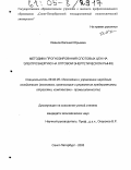 Иванов, Евгений Юрьевич. Методика прогнозирования спотовых цен на электроэнергию на оптовом энергетическом рынке: дис. кандидат экономических наук: 08.00.05 - Экономика и управление народным хозяйством: теория управления экономическими системами; макроэкономика; экономика, организация и управление предприятиями, отраслями, комплексами; управление инновациями; региональная экономика; логистика; экономика труда. Санкт-Петербург. 2005. 190 с.