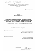Пассек, Вячеслав Вадимович. Методика прогнозирования температурного режима грунтов оснований для проектирования мостовых переходов в условиях Заполярья: дис. кандидат технических наук: 05.23.15 - Мосты и транспортные тоннели. Москва. 2000. 182 с.