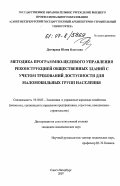 Дегтярева, Юлия Олеговна. Методика программно-целевого управления реконструкцией общественных зданий с учетом требований доступности для маломобильных групп населения: дис. кандидат экономических наук: 08.00.05 - Экономика и управление народным хозяйством: теория управления экономическими системами; макроэкономика; экономика, организация и управление предприятиями, отраслями, комплексами; управление инновациями; региональная экономика; логистика; экономика труда. Санкт-Петербург. 2007. 145 с.