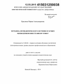 Краснова, Мария Александровна. Методика пропедевтического обучения будущих переводчиков иностранному языку: дис. кандидат наук: 13.00.02 - Теория и методика обучения и воспитания (по областям и уровням образования). Нижний Новгород. 2014. 202 с.