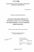 Первышина, Надежда Валерьевна. Методика проведения физического практикума в классах с углубленным изучением физики с учетом уровневой дифференциации: дис. кандидат педагогических наук: 13.00.02 - Теория и методика обучения и воспитания (по областям и уровням образования). Архангельск. 2006. 230 с.