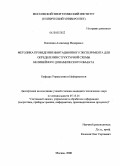 Никишин, Александр Федорович. Методика проведения имитационного эксперимента для определения структурной схемы нелинейного динамического объекта: дис. кандидат технических наук: 05.13.01 - Системный анализ, управление и обработка информации (по отраслям). Москва. 2008. 137 с.