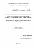 Хилов, Денис Александрович. Методика проведения маркетинговых исследований спроса на природный газ производственных потребителей Восточной Сибири и Дальнего Востока: дис. кандидат наук: 08.00.05 - Экономика и управление народным хозяйством: теория управления экономическими системами; макроэкономика; экономика, организация и управление предприятиями, отраслями, комплексами; управление инновациями; региональная экономика; логистика; экономика труда. Москва. 2013. 177 с.