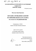 Филатова, Лидия Борисовна. Методика проведения занятий по мировой литературе XX века в 11 классе средней школы: дис. кандидат педагогических наук: 13.00.02 - Теория и методика обучения и воспитания (по областям и уровням образования). Москва. 1997. 188 с.