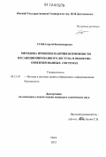 Усов, Сергей Владимирович. Методика проверки наличия возможности несанкционированного доступа в объектно-ориентированных системах: дис. кандидат технических наук: 05.13.19 - Методы и системы защиты информации, информационная безопасность. Омск. 2012. 133 с.