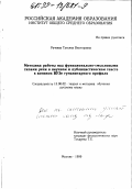 Рачеева, Татьяна Викторовна. Методика работы над функционально-смысловыми типами речи в научном и публицистическом тексте в военном вузе гуманитарного профиля: дис. кандидат педагогических наук: 13.00.02 - Теория и методика обучения и воспитания (по областям и уровням образования). Москва. 1999. 195 с.