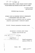 Григоренко, Ирина Николаевна. Методика работы над иноязычным текстом по специальности с использованием разных видов чтения (на материале текстов на английском языке для студентов факультета художественной и технической графики): дис. кандидат педагогических наук: 13.00.02 - Теория и методика обучения и воспитания (по областям и уровням образования). Москва. 1984. 199 с.