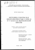 Нгуен Тхань Тхан. Методика работы над многозначностью слова в IV-V классах вьетнамской школы: дис. кандидат педагогических наук: 13.00.02 - Теория и методика обучения и воспитания (по областям и уровням образования). Москва. 1998. 167 с.