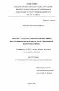 Паркина, Наталья Владимировна. Методика работы над языковыми средствами выражения оценки в процессе коммуникативной подготовки юриста: дис. кандидат педагогических наук: 13.00.02 - Теория и методика обучения и воспитания (по областям и уровням образования). Саранск. 2006. 211 с.