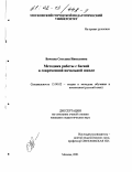 Вачкова, Светлана Николаевна. Методика работы с басней в современной начальной школе: дис. кандидат педагогических наук: 13.00.02 - Теория и методика обучения и воспитания (по областям и уровням образования). Москва. 2001. 176 с.