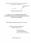 Савенкова, Анастасия Евгеньевна. Методика расчета и моделирование процесса диссипации энергии в механических пеносмесителях пожарных автомобилей: дис. кандидат наук: 05.26.03 - Пожарная и промышленная безопасность (по отраслям). Санкт-Петербург. 2014. 152 с.