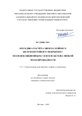 Ву Динь Тхо. Методика расчёта многослойного железобетонного покрытия с теплоизоляционным слоем из бетона низкой теплопроводности: дис. кандидат наук: 00.00.00 - Другие cпециальности. ФГБОУ ВО «Национальный исследовательский Московский государственный строительный университет». 2021. 161 с.