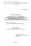 Мягков, Леонид Львович. Методика расчета напряженно-деформированного состояния шатуна из композиционного материала быстроходного автомобильного двигателя: дис. кандидат технических наук: 05.04.02 - Тепловые двигатели. Москва. 2000. 123 с.