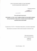 Редин, Дмитрий Геннадьевич. Методика расчета нестационарных колебаний рамных фундаментов турбоагрегатов методом конечных элементов по времени: дис. кандидат технических наук: 05.23.02 - Основания и фундаменты, подземные сооружения. Санкт-Петербург. 2010. 215 с.