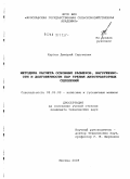 Карпов, Дмитрий Сергеевич. Методика расчета основных размеров, нагруженности и долговечности пар трения автотракторных сцеплений: дис. кандидат технических наук: 05.05.03 - Колесные и гусеничные машины. Москва. 2009. 149 с.